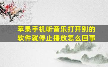 苹果手机听音乐打开别的软件就停止播放怎么回事