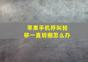 苹果手机呼叫转移一直转圈怎么办