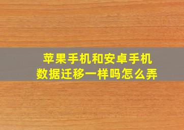 苹果手机和安卓手机数据迁移一样吗怎么弄