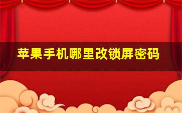 苹果手机哪里改锁屏密码