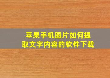 苹果手机图片如何提取文字内容的软件下载