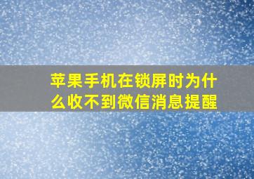 苹果手机在锁屏时为什么收不到微信消息提醒