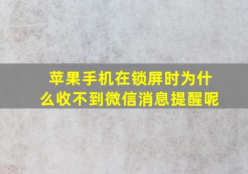 苹果手机在锁屏时为什么收不到微信消息提醒呢