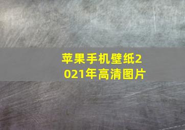 苹果手机壁纸2021年高清图片