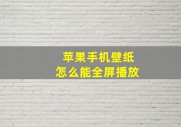 苹果手机壁纸怎么能全屏播放