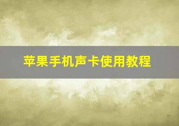 苹果手机声卡使用教程