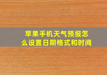 苹果手机天气预报怎么设置日期格式和时间