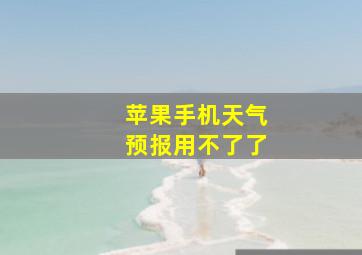 苹果手机天气预报用不了了