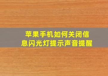 苹果手机如何关闭信息闪光灯提示声音提醒