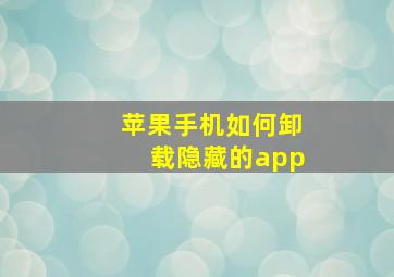 苹果手机如何卸载隐藏的app