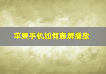 苹果手机如何息屏播放