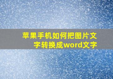 苹果手机如何把图片文字转换成word文字