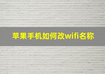 苹果手机如何改wifi名称