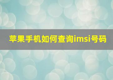 苹果手机如何查询imsi号码