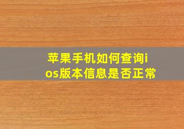 苹果手机如何查询ios版本信息是否正常