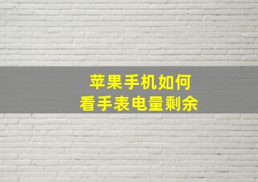 苹果手机如何看手表电量剩余