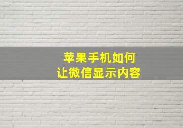 苹果手机如何让微信显示内容