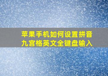 苹果手机如何设置拼音九宫格英文全键盘输入