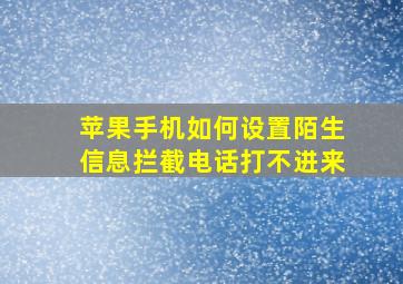 苹果手机如何设置陌生信息拦截电话打不进来