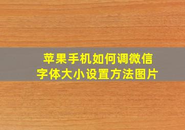 苹果手机如何调微信字体大小设置方法图片