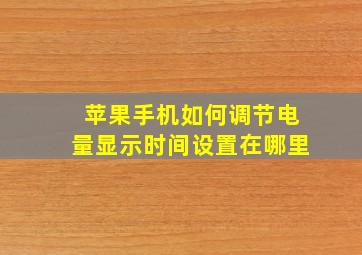 苹果手机如何调节电量显示时间设置在哪里