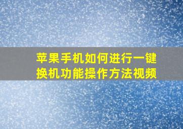 苹果手机如何进行一键换机功能操作方法视频