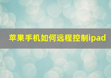 苹果手机如何远程控制ipad