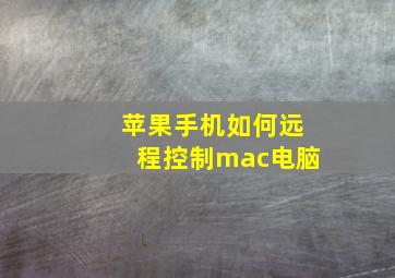 苹果手机如何远程控制mac电脑