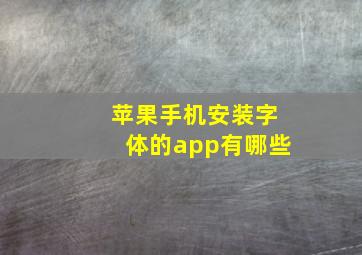 苹果手机安装字体的app有哪些