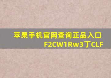 苹果手机官网查询正品入口F2CW1Rw3丁CLF