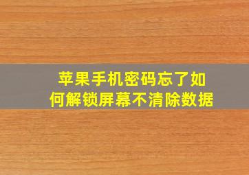 苹果手机密码忘了如何解锁屏幕不清除数据