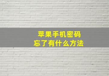 苹果手机密码忘了有什么方法