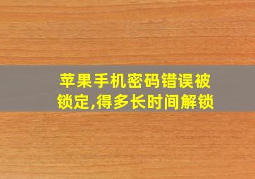 苹果手机密码错误被锁定,得多长时间解锁