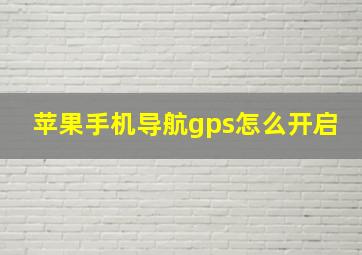 苹果手机导航gps怎么开启