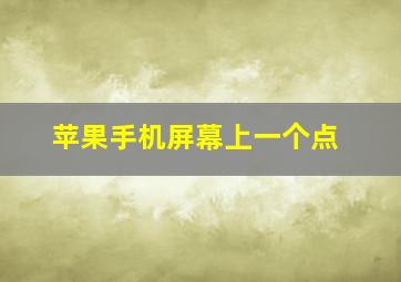 苹果手机屏幕上一个点