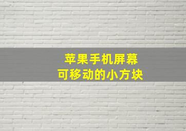 苹果手机屏幕可移动的小方块