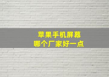 苹果手机屏幕哪个厂家好一点