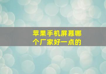 苹果手机屏幕哪个厂家好一点的