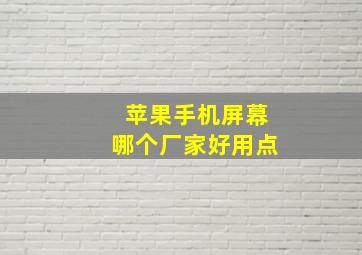 苹果手机屏幕哪个厂家好用点