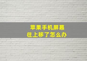 苹果手机屏幕往上移了怎么办