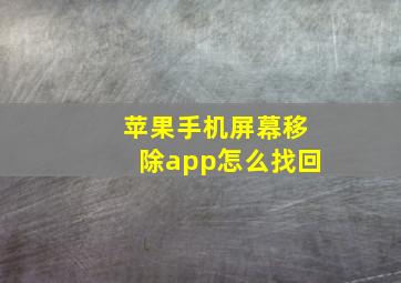 苹果手机屏幕移除app怎么找回