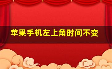 苹果手机左上角时间不变