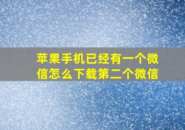 苹果手机已经有一个微信怎么下载第二个微信