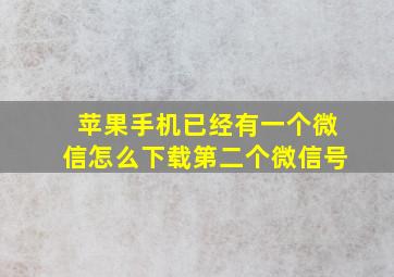 苹果手机已经有一个微信怎么下载第二个微信号