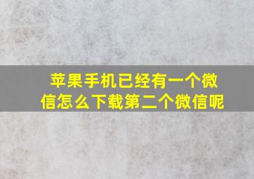 苹果手机已经有一个微信怎么下载第二个微信呢