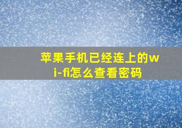 苹果手机已经连上的wi-fi怎么查看密码