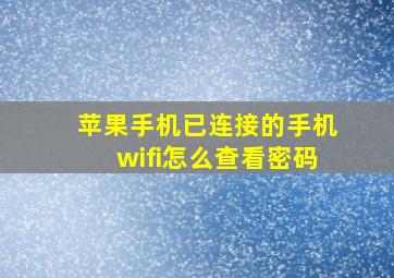 苹果手机已连接的手机wifi怎么查看密码