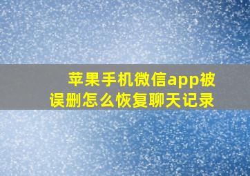 苹果手机微信app被误删怎么恢复聊天记录