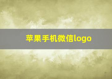 苹果手机微信logo