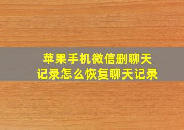 苹果手机微信删聊天记录怎么恢复聊天记录